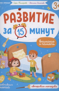  - Развитие за 15 минут. Внимание и память