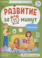  - Развитие за 15 минут. Мышление