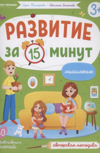 Развитие за 15 минут. Мышление