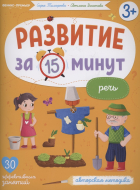  - Развитие за 15 минут. Речь