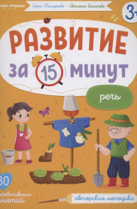 Развитие за 15 минут. Речь