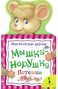 Мышка-норушка