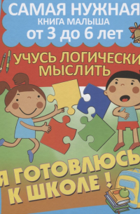 Александра Струк - Развиваю математические способности. Учусь логически мыслить
