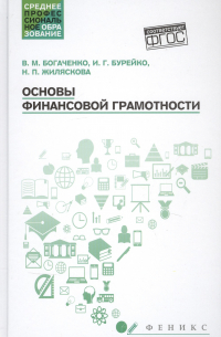 Основы финансовой грамотности. Учебное пособие