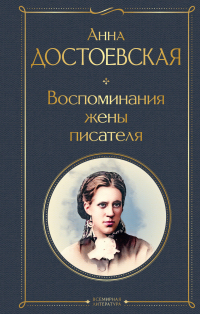  - Дневники Достоевских (комплект из 2 книг: "Дневник писателя", "Воспоминания жены писателя")