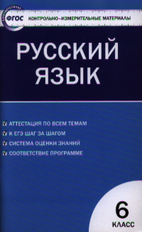 Егорова Наталия Владимировна - Контрольно-измерительные материалы. Русский язык.  6 класс / 2-е изд. , перераб.