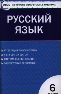 Егорова Наталия Владимировна - Контрольно-измерительные материалы. Русский язык.  6 класс / 2-е изд. , перераб.