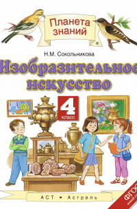 Изобразительное искусство : 4-й класс : учебник