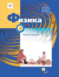  - Физика 8 кл. Р/т №1 (2 изд. ) (м) Грачев