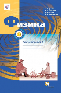 Физика 8 кл. Р/т №1 (2 изд. ) (м) Грачев