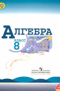  - Алгебра. 8 класс. Учебник/ ФГОС (+CD)