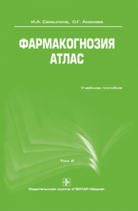  - Фармакогнозия. Атлас. В 3-х томах. Том 2: учебное пособие