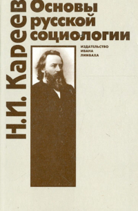 Николай Кареев - Основы русской социологии