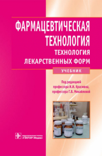  - Фармацевтическая технология. Технология лекарственных форм. Учебник