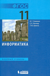 Информатика. 11 класс. Учебник. Базовый уровень. ФГОС