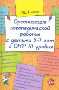Оксана Гомзяк - Организация логопедической работы с детьми 5-7 лет с ОНР III уровня