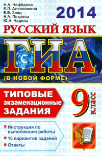  - ГИА 2014. Русский язык. 9 класс. Типовые экзаменационные задания