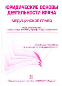  - Юридические основы деятельности врача. Медицинское право. Учебное пособие в схемах и определениях