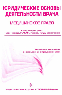  - Юридические основы деятельности врача. Медицинское право. Учебное пособие в схемах и определениях