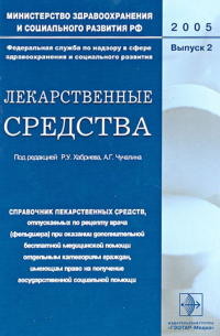  - Лекарственные средства. Справочник лекарственных средств, отпускаемых по рецепту врача