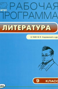  - Литература. 9 класс. Рабочая программа к УМК В. Я. Коровиной и др. ФГОС