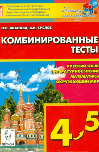  - Комбинированные тесты. 4-5 класс. Русский язык, литературное чтение и развитие речи, математика