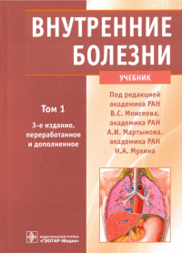  - Внутренние болезни. Учебник. В 2-х томах. Том 1