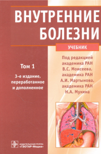  - Внутренние болезни. Учебник. В 2-х томах. Том 1