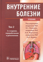 Валентин Моисеев - Внутренние болезни. Учебник. В 2-х томах. Том 2 (+CD)