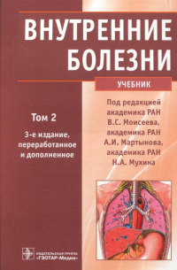 Валентин Моисеев - Внутренние болезни. Учебник. В 2-х томах. Том 2 (+CD)