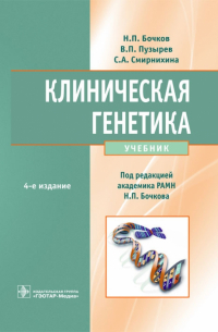  - Клиническая генетика. Учебник (+CD)