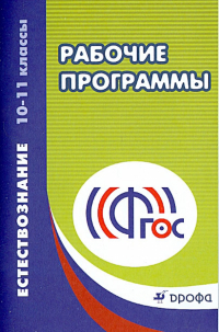  - Естествознание. 10-11 классы. Рабочие программы. Учебно-методическое пособие. ФГОС