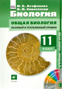  - Биология. 11 класс. Учебник. Базовый и углубленный уровни. (+CD). ФГОС