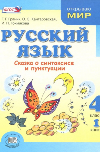  - Русский язык. 4 класс. Учебник. В 3-х книгах. ФГОС