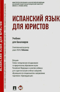  - Испанский язык для юристов. Учебник для бакалавров