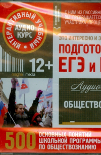  - Обществознание. Подготовка к ЕГЭ и ГИА. 500 основных понятий школьной программы. Аудио-курс (CD)
