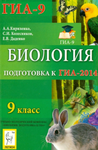  - Биология. 9 класс. Подготовка к ГИА-2014: учебно-методическое пособие