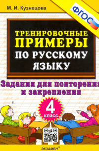 Марта Кузнецова - Русский язык. 4 класс. Тренировочные примеры. Задания для повторения и закрепления. ФГОС