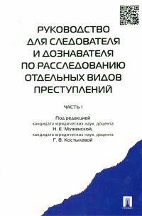 - Руководство для следователя и дознавателя по расследованию отдельных видов преступлений. В 2 ч. Ч. 1