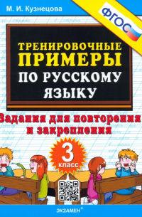 Марта Кузнецова - Русский язык. 3 класс. Тренировочные примеры. Задания для повторения и закрепления. ФГОС