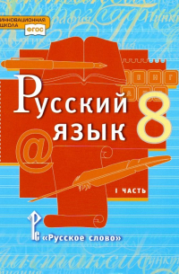  - Русский язык. 8 класс. Учебник. В 2-х частях. Часть 1. ФГОС