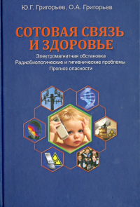 - Сотовая связь и здоровье. Электромагнитная обстановка, радиобиологические и гигиенические проблемы