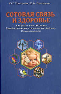  - Сотовая связь и здоровье. Электромагнитная обстановка, радиобиологические и гигиенические проблемы