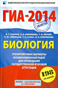  - ГИА-2014. Биология. Тренировочные варианты экзаменационных работ