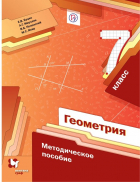  - Геометрия. 7 класс. Методическое пособие. ФГОС
