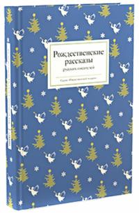 Антон Чехов - Рождественские рассказы русских писателей