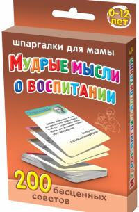 Мудрые мысли о воспитании. 0-12 лет