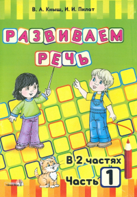  - Развиваем речь. В 2 частях. Часть 1