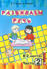  - Развиваем речь. В 2-х частях. Часть 2