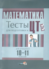  - Математика. 10-11 класс. Тесты для учащихся